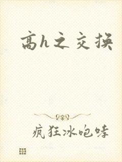 高h之交换