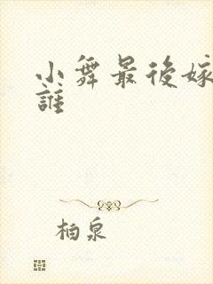 小舞最后嫁给了谁