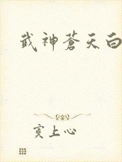 武神苍天白鹤