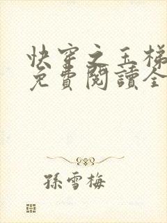 快穿之玉梯横成免费阅读全文