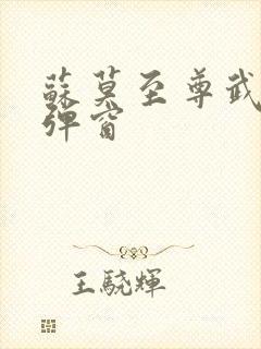 苏莫至尊武魂无弹窗