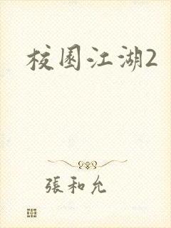校园江湖2