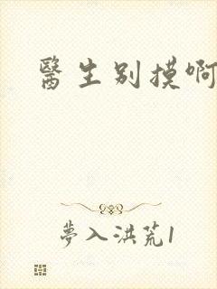 医生别摸啊摁摁