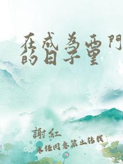 在成为西门吹雪的日子里