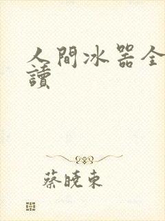 人间冰器全文阅读