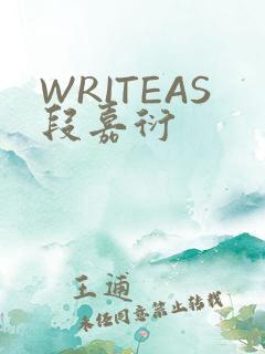 WRITEAS段嘉衍
