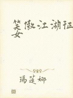 笑傲江湖征战纵女