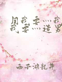 用我要灬我要灬我要灬造男男