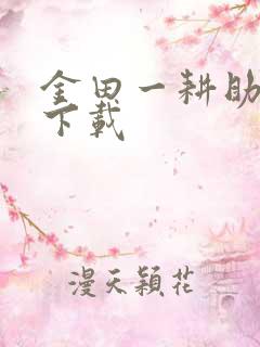 金田一耕助小说下载