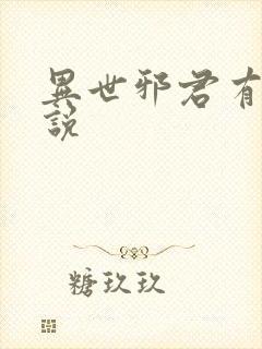 异世邪君有声小说