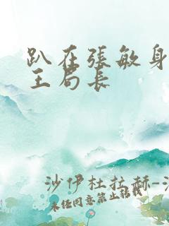 趴在张敏身上的王局长