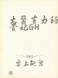 太医有力的撞着贵妃GH