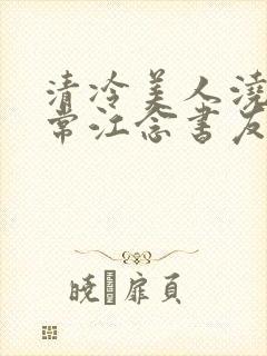 清冷美人浇灌日常江念书友推荐