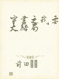 穿书之我要活到大结局