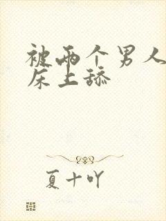 被两个男人帮在床上舔