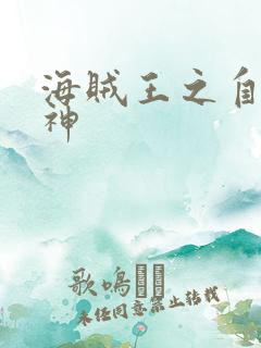 海贼王之自然之神