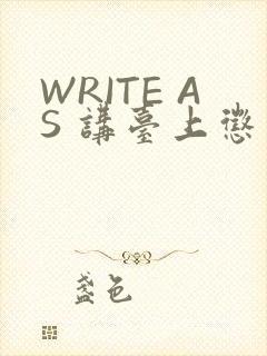 WRITE AS 讲台上惩戒