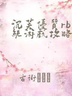 沉芙优质rb系统游戏攻略系统