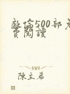 敌伦500部免费阅读