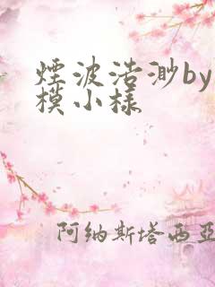 烟波浩渺by小模小样