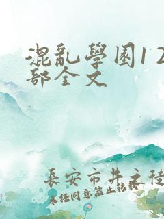 混乱学园1 2部全文