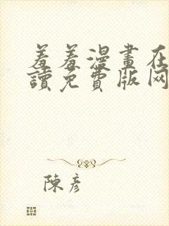 羞羞漫画在线阅读免费版网页漫画