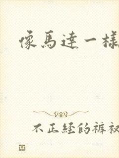 像马达一样撞击