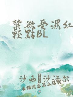 禁欲受湿红喘息轻点BL