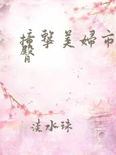 撞击美妇市长翘臀