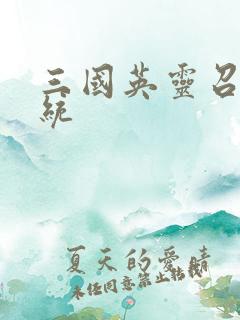 三国英灵召唤系统