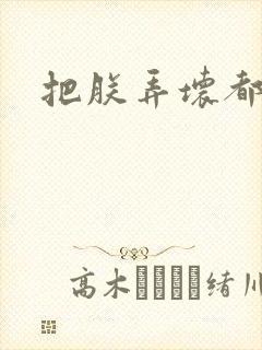 把朕弄坏都可以