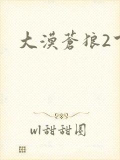 大漠苍狼2下载