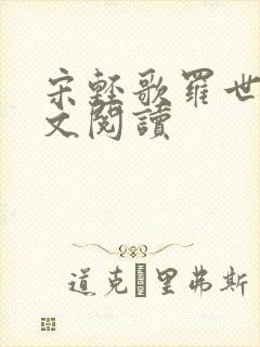 宋轻歌罗世琛全文阅读