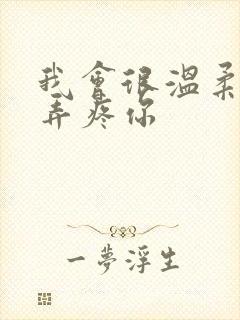 我会很温柔不会弄疼你