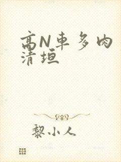 高N车多肉多沉清垣