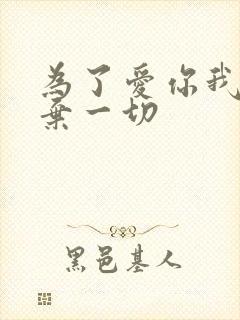 为了爱你我们放弃一切