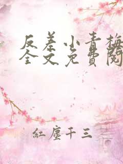 反差小青梅小说全文免费阅读