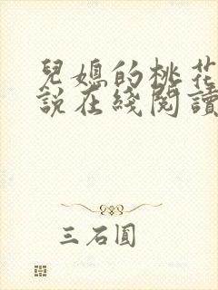 儿媳的桃花源小说在线阅读免费