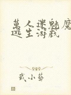 万人迷魅魔进入逃生游戏