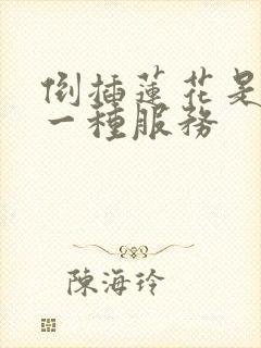 倒插莲花是什么一种服务