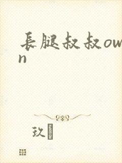 长腿叔叔owen
