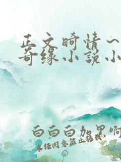 正文畸情～内裤奇缘小说小茹