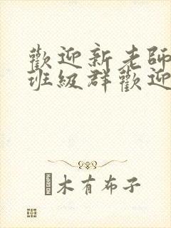 欢迎新老师加入班级群欢迎词