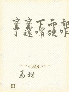 宝宝下面都湿透了还嘴硬咋