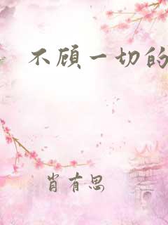 不顾一切的爱你