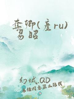 夺卿(产ru) 易昭