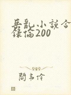 岳乱小说合集目录伦200
