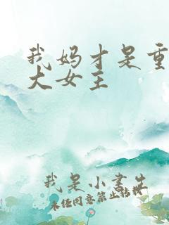 我妈才是重生文大女主