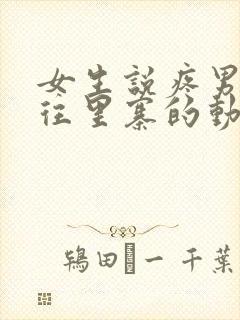 女生说疼男生越往里寨的动漫