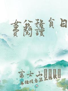 女公务员日记免费阅读